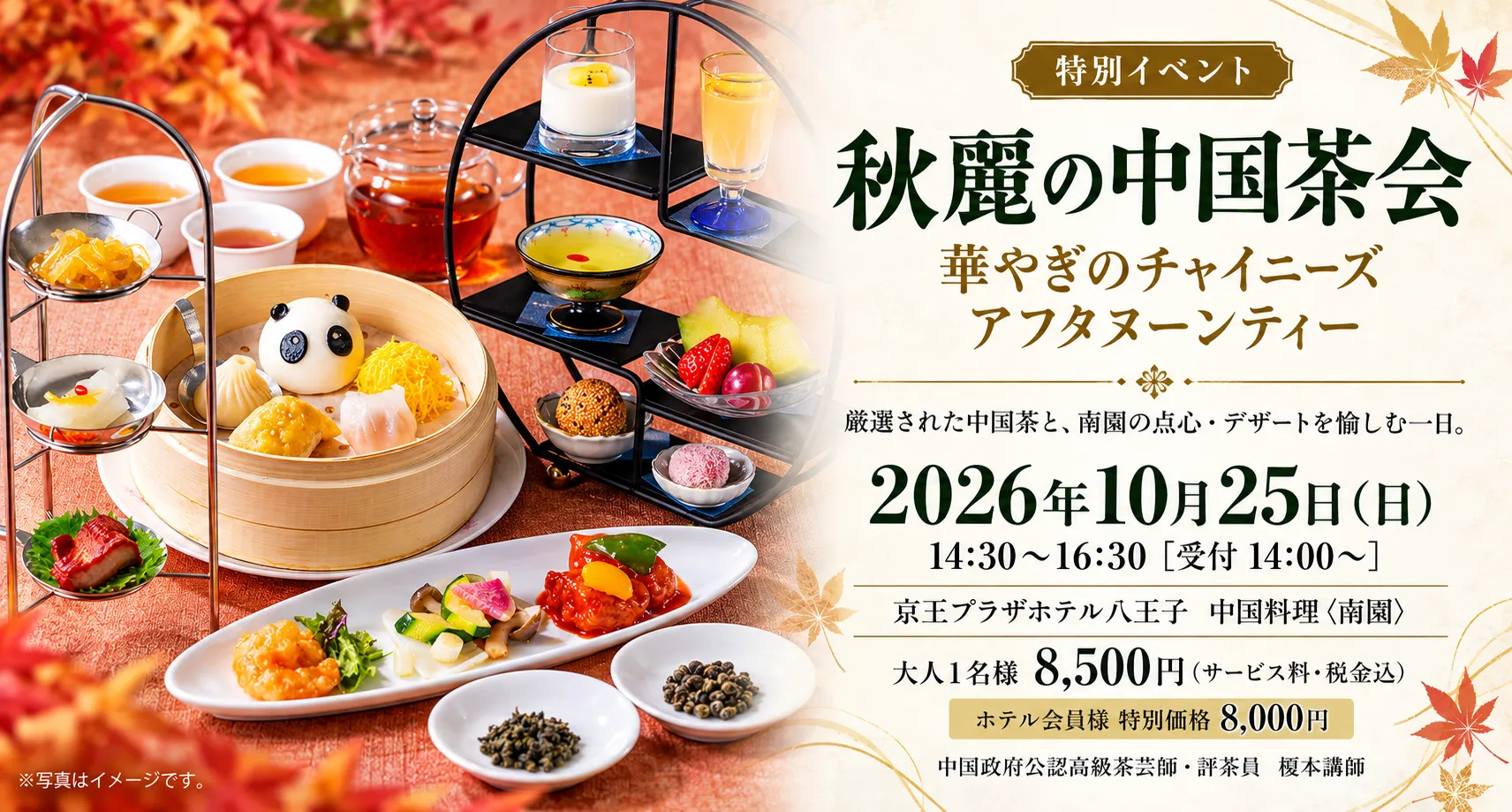 【特別イベント】 秋麗の中国茶会 ～華やぎのチャイニーズアフタヌーンティー～