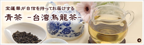青茶（台湾烏龍茶）